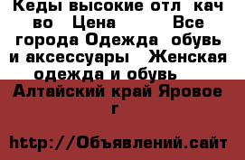 Кеды высокие отл. кач-во › Цена ­ 950 - Все города Одежда, обувь и аксессуары » Женская одежда и обувь   . Алтайский край,Яровое г.